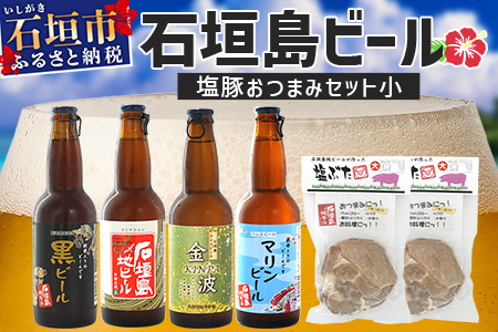 【冷蔵】石垣島ビールおつまみセット小 V-24