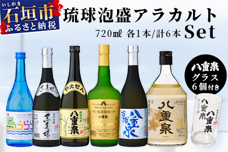 琉球泡盛　八重泉酒造720mlアラカルトセットグラス付 YS-17