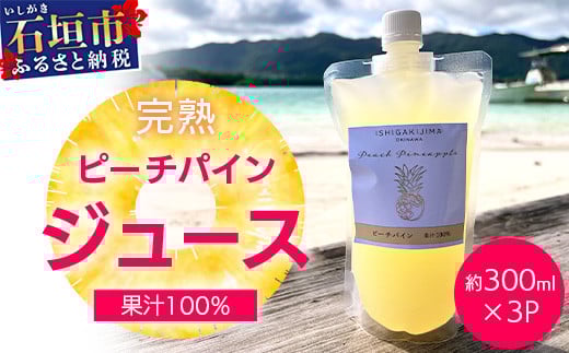 《2026年4月以降順次発送》完熟ピーチパインの果汁100％！！濃厚ジュース300ml×3パックをお届け！【 沖縄県 石垣 完熟 パイン パイナップル ピーチ 果汁 100％ 】TF-44_R8