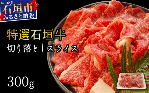 【2026年2月以降順次発送】希少な特選石垣牛をご家庭で！！切り落としスライス300g | 沖縄 石垣 特選 牛 切り落とし スライス 食べ比べ しゃぶしゃぶ すき焼き | IM-34 300g×1パック