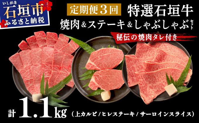 【2025年11月以降順次発送】【3回定期便】希少な特選石垣牛をご家庭で！！全3回合計1.1kg　上カルビ、ヒレステーキ各400gずつ、特選しゃぶしゃぶ用300g & 石垣牛 MARU秘伝の焼肉タレ100ml×1本 | 沖縄 石垣 特選 牛 上 赤身 カルビ ヒレ ステーキ ロース 肉 焼肉 真空 冷凍 タレ 定期便 | IM-61t 焼肉&ステーキ&しゃぶしゃぶ2