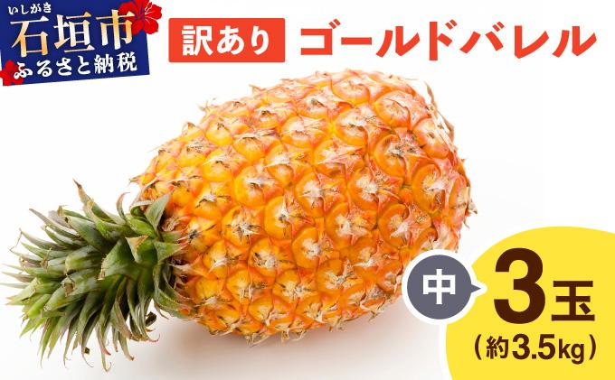 ≪5月上旬順次発送≫ 訳あり ゴールドバレル 中 3玉（約3.5kg） TP-19 訳あり 中 3玉（約3.5kg)