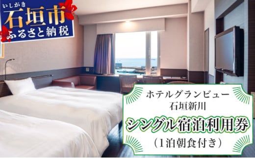 ホテルグランビュー石垣新川　シングル宿泊利用券（1泊朝食付き） シングル宿泊利用券1泊朝食付