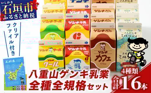 【ふるさと納税限定】八重山ゲンキ乳業 オールスターセット【八重山ゲンキ乳業】【ゲンキ牛乳】【石垣島のソウルドリンク ゲンキクール】【ゲンキカフェ】【さんぴん茶ミルクティー】GN-2 通常便