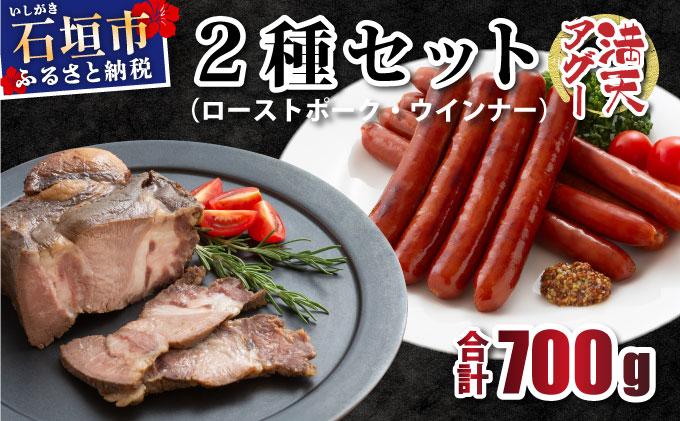 満天アグー 2種セット (ローストポーク 300g ウインナー 200g×2) | ふるさと納税 沖縄県 石垣市 石垣 沖縄 石垣島 ふるさと 人気 送料無料 アグー 豚 豚肉 ポーク 2種(ローストポーク＆ウインナー)