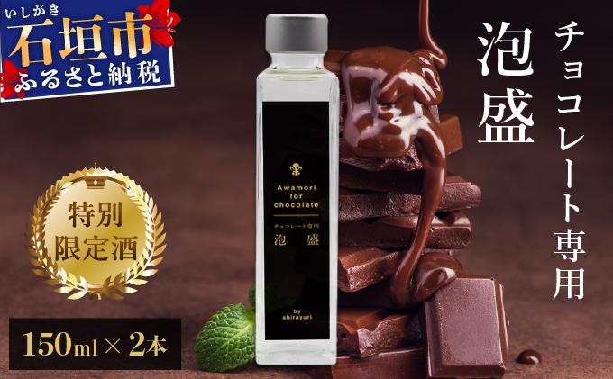 チョコレート専用 泡盛 150ml 2本セット 30度 | 泡盛 酒 チョコレート ペアリング バレンタイン IK-015