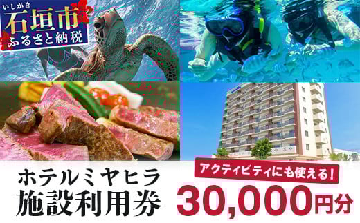南の美ら花ホテルミヤヒラ 施設利用券 (30,000円分) | 石垣市 旅行 ホテル 宿泊 MY-002 施設利用券 30,000円分