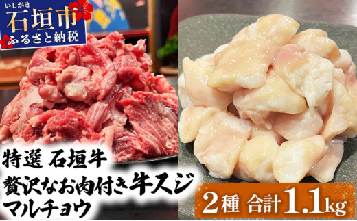 【2025年11月以降順次発送】特選石垣牛の牛スジとマルチョウをご家庭で！！牛スジ500g、マルチョウ300ｇ×2の大容量セット | 沖縄 石垣 牛スジ マルチョウ ホルモン 牛 肉 特選 黒毛 和牛 贅沢 | IM-25 牛スジとマルチョウ大セット