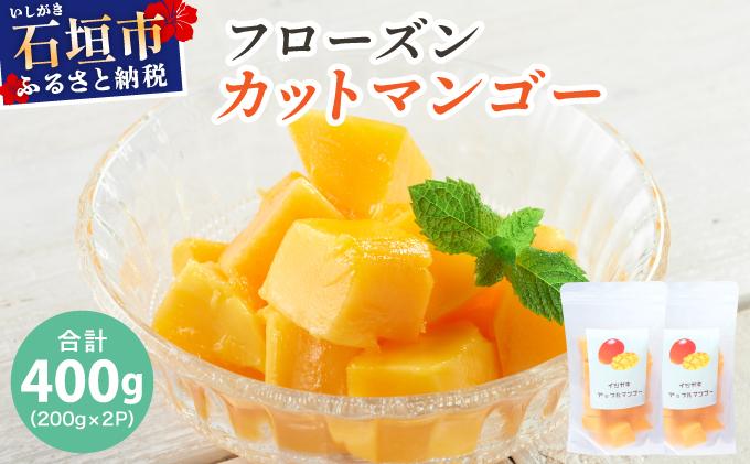 《先行予約》フローズンカットマンゴー400g【2026年6月より順次発送】 |冷凍 マンゴー 沖縄県産 南国フルーツ 冷凍フルーツ 果物 沖縄県石垣市 送料無料 EF-3