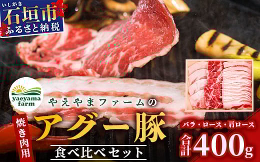 やえやまファームのアグー豚(F1種) 南ぬ豚 焼肉用 食べくらべセット【 南ぬ豚 アグー豚 焼肉 食べ比べ 豚肉 石垣 石垣島 沖縄 八重山 やえやまファーム 】E-31-1