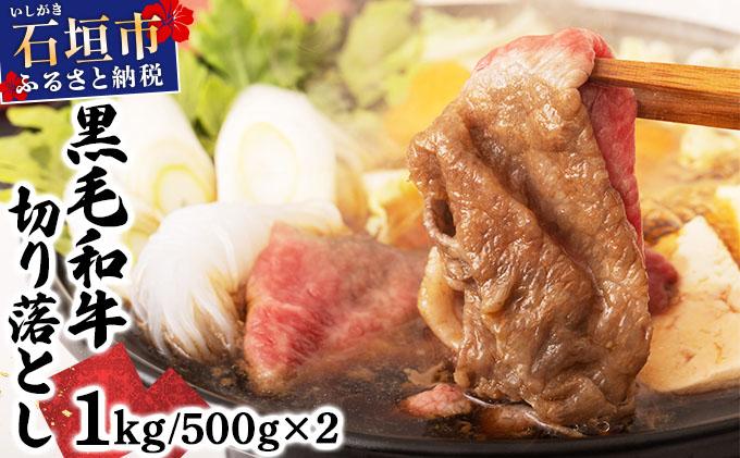 石垣島産経産黒毛和牛 1頭切り落とし 1kg 切り落とし 1kg