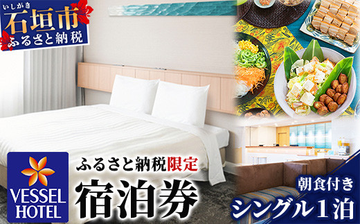 ベッセルホテル石垣島  『 ふるさと納税限定 宿泊券 』 シングルルーム1泊 (朝食付き) 【 ホテル シングル 沖縄県 沖縄 琉球 八重山 八重山諸島 石垣市 石垣島 旅行 旅 観光 滞在 おきなわ 】VS-1 シングルルーム1泊 (朝食付き)