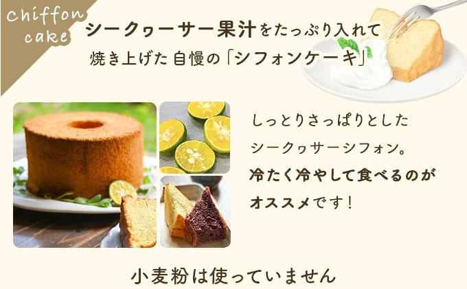 石垣島のゆがふセット（シークヮーサーのゆがふシフォン・ゆがふさぶれ3枚） シークヮーサーシフォン/さぶれ3枚