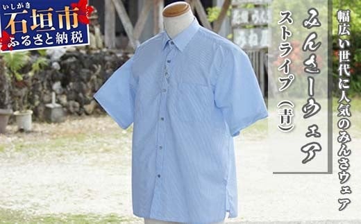 みんさーウェア　ストライプ（青）ＬＬサイズ AI-10-1 ＬＬサイズ