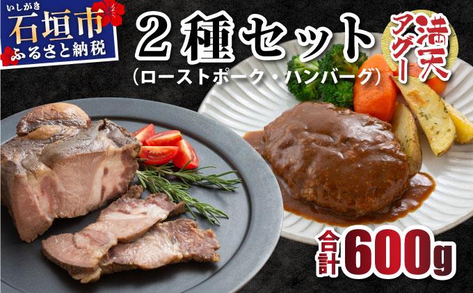 満天アグー 2種セット (ローストポーク 300g ハンバーグ 150g×2) | ふるさと納税 沖縄県 石垣市 石垣 沖縄 石垣島 ふるさと 人気 送料無料 アグー 豚 豚肉 ポーク 2種(ローストポーク＆ハンバーグ)