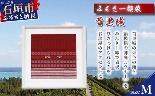 AZ-46-1 みんさー額装・Ｍ（首里城）