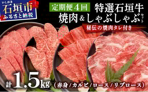 【2025年11月以降順次発送】【4回定期便】希少な特選石垣牛をご家庭で！！全4回合計1.5kgの焼肉セット　赤身（モモ、ランプ）、カルビ、ロース各400gずつ、リブロースしゃぶしゃぶ用300g &石垣牛 MARU秘伝の焼肉タレ100ml×3本 | 沖縄 石垣 特選 牛 赤身 モモ ランプ カルビ リブ ロース 肉 焼肉 食べ比べ 真空 冷凍 タレ 定期便 | IM-47t 焼肉&しゃぶしゃぶセット2