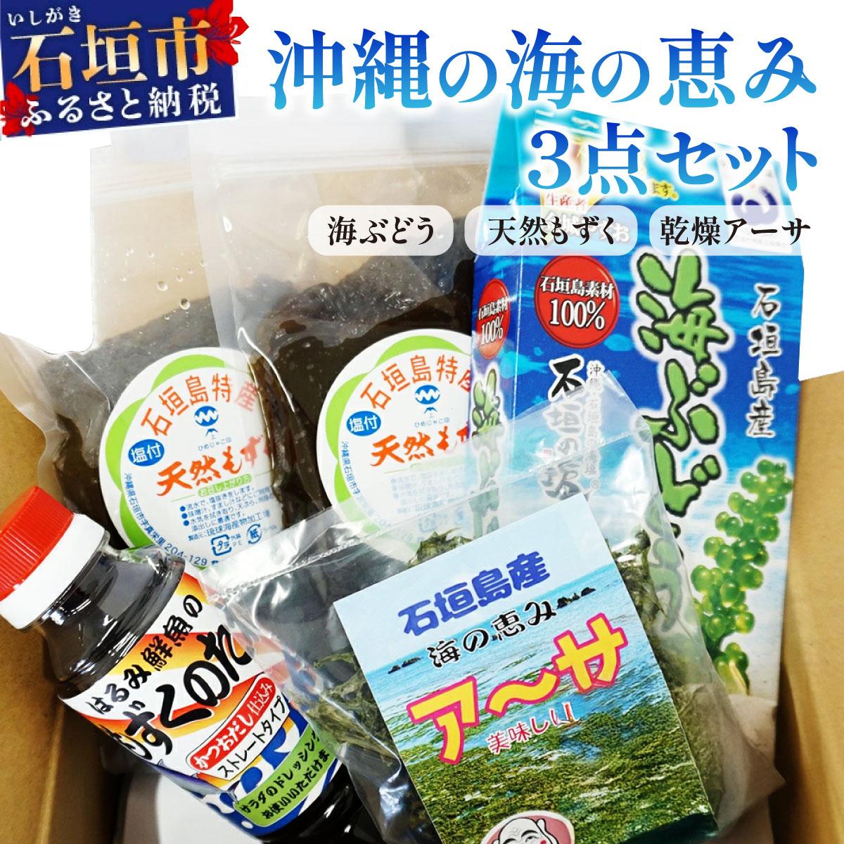 沖縄の海の恵み　3点セット（海ぶどう、天然もずく2パック、アーサ） もずくのタレ1本付 CK-13