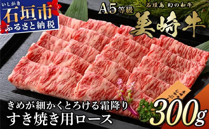 美崎牛 すき焼き用ロース肉 300g | ハレの日の主役 牛肉 和牛 黒毛和牛 沖縄 石垣 A5 オーガニック 幻の和牛 ロース すき焼き