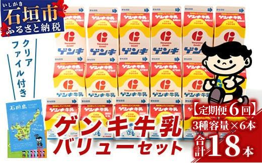 【ふるさと納税限定】【定期便_6回】ゲンキ牛乳バリューセット【八重山ゲンキ乳業】【日本最南端の乳業】【伊盛牧場産 生乳100％使用】GN-3_6t 定期便6回