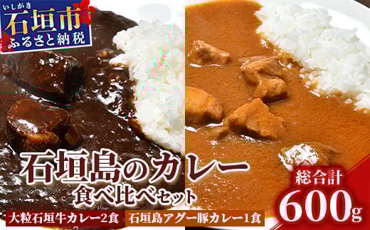 大粒石垣牛カレーと石垣島アグー豚カレー食べ比べセット U-5-1
