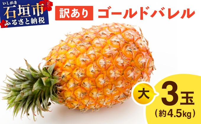 ≪5月上旬順次発送≫ 訳あり ゴールドバレル 大 3玉（約4.5kg） TP-20 訳あり 大 3玉（約4.5kg)