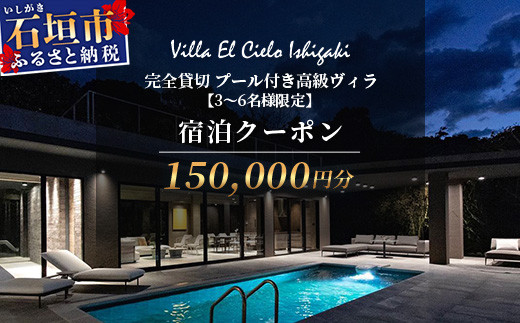 Villa el cielo Ishigaki ーLUNAー 完全貸切のプール付き高級ヴィラ 宿泊クーポン 150,000円分 3～6名様でのご利用限定　PC-6