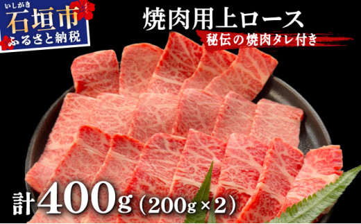 【2025年11月以降順次発送】希少な特選石垣牛をご家庭で！！上ロース焼肉用200g×2パック & 石垣牛 MARU秘伝の焼肉タレ100ml×1本 | 沖縄 石垣 特選 牛 上 ロース 肉 焼肉 真空 冷凍 | IM-57 上ロース200g×2パック