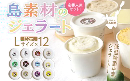石垣島ミルミル本舗 南の島から島素材ジェラート！【定番人気セット 12個入り】（1個 132ml）　Z-7　【石垣島 石垣市 沖縄県石垣市 セット ジェラート 石垣島産 八重山】  定番人気セット