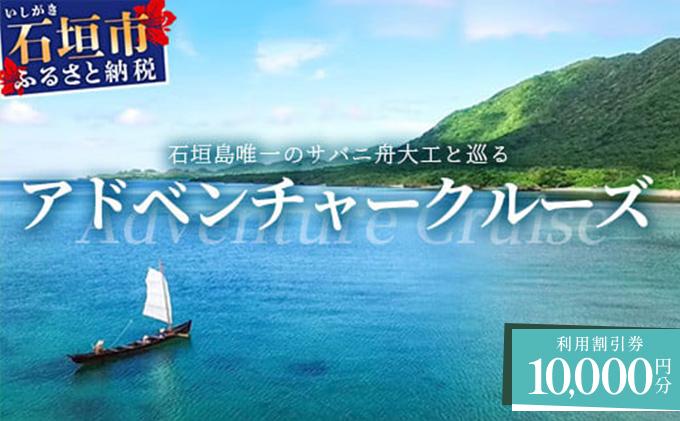【10,000円割引券】石垣島唯一のサバニ舟大工と巡るアドベンチャークルーズ　SB-2 10,000円分