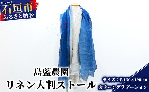 【石垣島の藍染工房】リネン 大判 ストール【カラー:グラデーション】KB-168-gra グラデーション（大判）