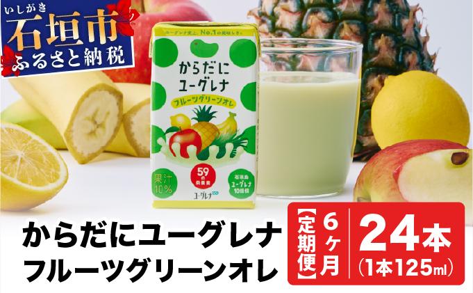 【定期便】《6ヶ月》からだにユーグレナ フルーツグリーンオレ YG-4-t06 定期便6ヶ月