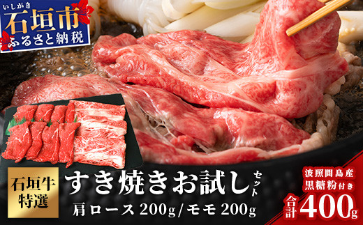 石垣牛・すき焼き用お試しセット・200g×2種の盛合せ 計400g入り・黒糖付き