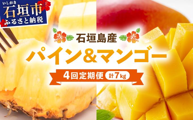 【2026年5月から発送 4回定期便】石垣島産パイナップル約2kg×3回・マンゴー約1kg×1回セット KP-20 パイナップル2kg×3・マンゴー1kg
