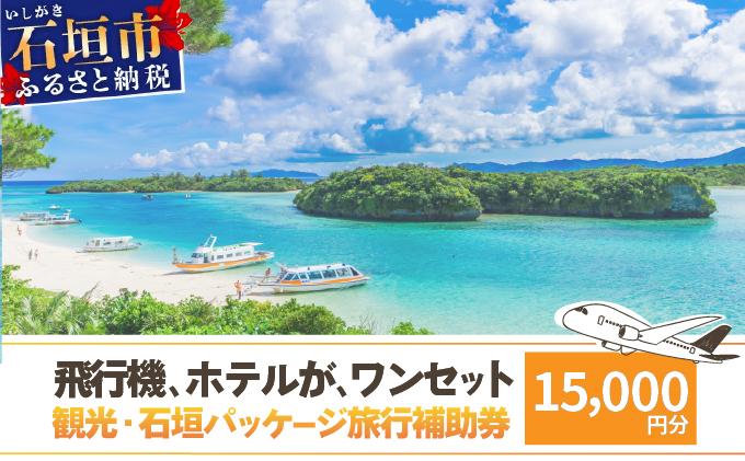 石垣パッケージ旅行補助券(15,000円分) OTI-05 クーポン15,000円分