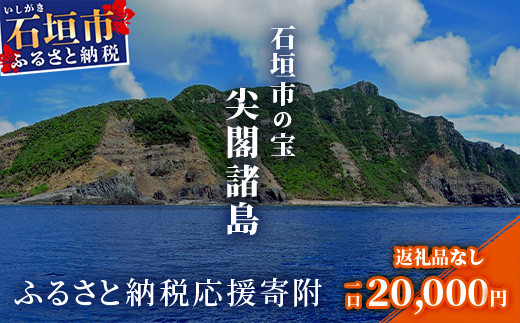 【返礼品なし】石垣市の宝「尖閣諸島」資料収集及び情報発信等事業 の為の寄附(20,000円)
