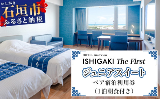 ホテルグランビュー石垣The First　ジュニアスイート宿泊利用券（1泊朝食付き） jrスイート宿泊券1泊朝食付