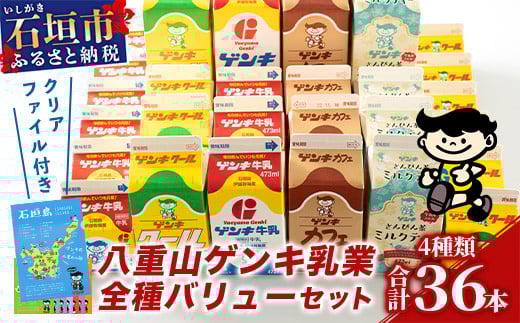 【ふるさと納税限定】八重山ゲンキ乳業 全種バリューセット【八重山ゲンキ乳業】【ゲンキ牛乳】【石垣島のソウルドリンク ゲンキクール】【ゲンキカフェ】【さんぴん茶ミルクティー】GN-4 通常便