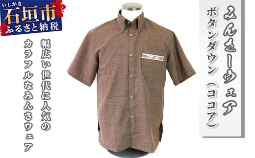 みんさウェア ボタンダウン（ココア） 男性用 Lサイズ AI-018 Lサイズ