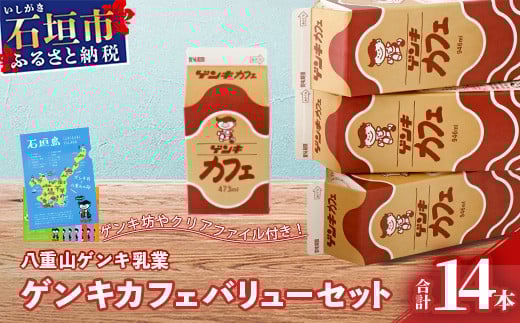 【ふるさと納税限定】ゲンキカフェバリューセット【八重山ゲンキ乳業】【日本最南端の乳業】【伊盛牧場産 生乳100％使用】GN-5-1