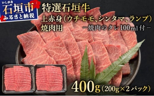 【2025年11月以降順次発送】希少な特選石垣牛をご家庭で！！上赤身（ウチモモ、シンタマ、ランプ）焼肉用200g×2パック&石垣牛 MARU秘伝の焼肉タレ100ml×1本 | 沖縄 石垣 特選 牛 上 赤身 ウチモモ シンタマ ランプ 肉 焼肉 真空 冷凍 タレ | IM-48 焼肉用200g×2＆タレ100ml×1