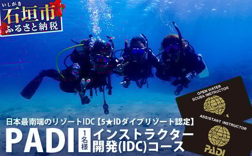 【ダイビングライセンス】PADIインストラクター開発（IDC）コース 1名様 MO-6