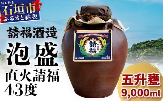 請福酒造泡盛43度 五升甕 AK-18