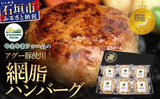 石垣島産 やえやまファームのアグー豚（南ぬ豚）網脂 ハンバーグ ≪6個セット≫【 ハンバーグ 石垣島産 国産 あぐー豚ハンバーグ 沖縄県 石垣 やえやまファーム 】(tokyoFMで紹介された「南ぬ豚(ぱいぬぶた)」です！♪) E-9-1 