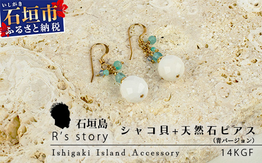 シャコ貝+天然ピアス　青バージョン【 国産  シャコ貝 ピアス アクセサリー  沖縄県 沖縄 琉球 八重山 八重山諸島 石垣島 石垣市 石垣 沖縄産 】RY-1-blue シャコ貝+ピアス 青ver