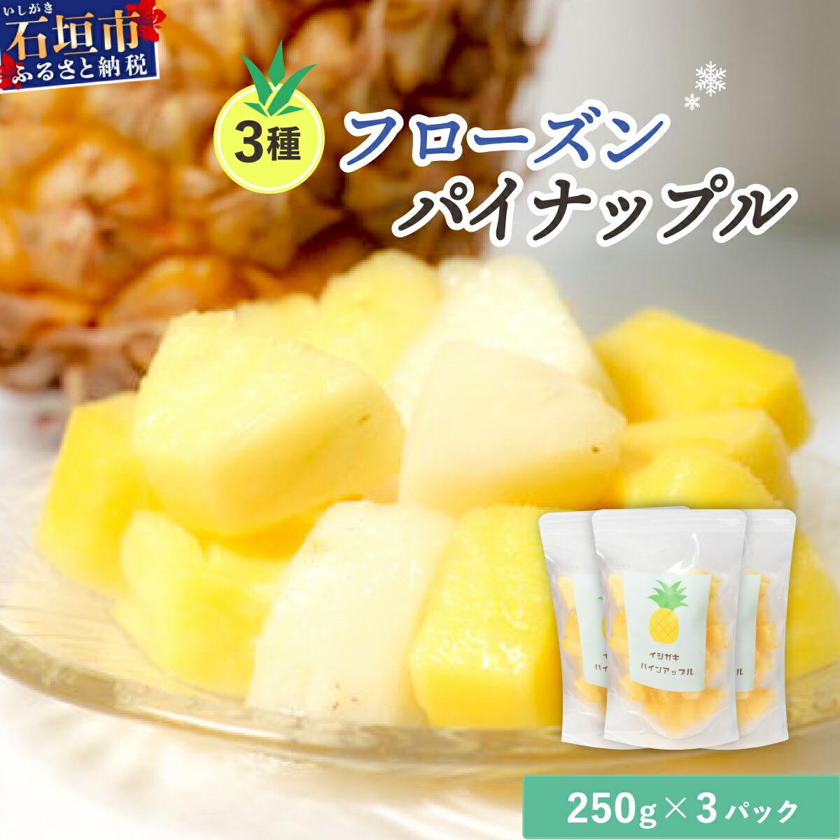 先行予約＜2026年6月より順次発送＞贅沢3種フローズンパイナップル 3パック【 沖縄県 石垣市 果物 パイナップル 冷凍 パイン フローズン 送料無料 】 EF-5 250g×3パック