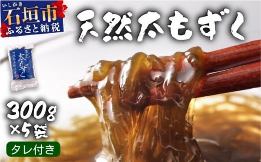 沖縄県産　天然太もずく　たれ付き　300g×5袋 タレ付き：300g×5袋
