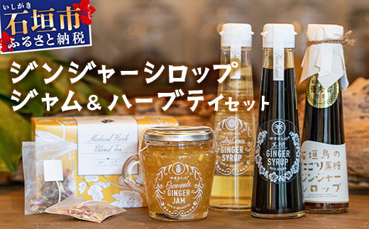 ジンジャーシロップ3種、ジンジャージャム1種、島のハーブティー1箱 HW-6 【沖縄県石垣市 沖縄 沖縄県 琉球 八重山 八重山諸島 石垣 石垣島 送料無料 ⽯垣島産⽣姜 生姜 シロップ ジンジャー ジンジャーシロップ グラニュー糖 黒糖 砂糖 ⾚唐⾟⼦ 果汁 塩 ⽯垣の塩 レモングラス レモン フルーツ ミント  ハーブ ハーブティー ティー パイナップル パイン ジャム  ギフト 国産】
