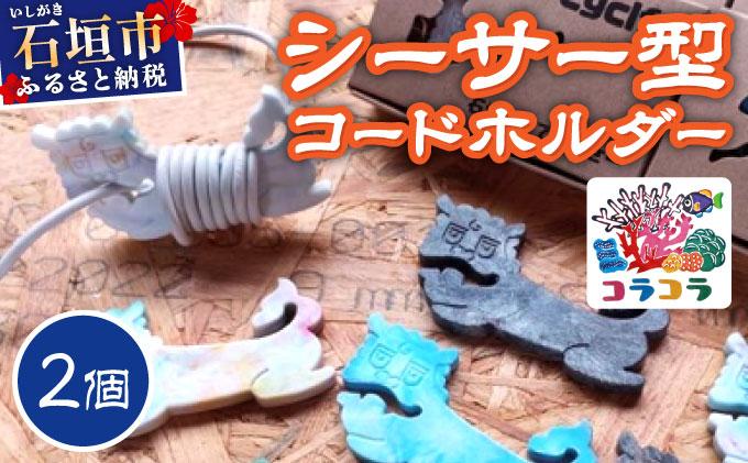 コードホルダー シーサー型 2個 | 石垣島 アップサイクル 環境保全 海洋プラスチック 再利用 CC-002 シーサー型 2個