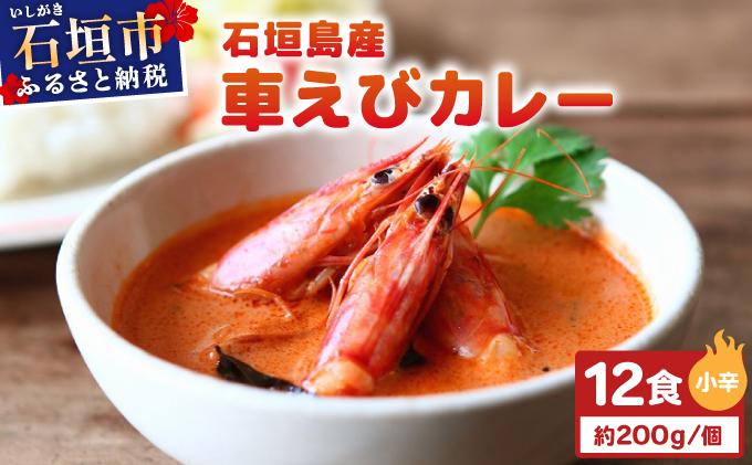 石垣島産車えびカレー（小辛）【冷凍 12食】石垣島のカレー専門店が作るご当地カレー　SK-1 小辛【冷凍 12食】